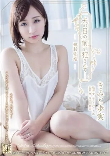 夫の目の前で犯されて- 強制重婚 / きみと歩実
