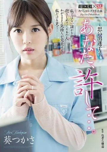 ATTACKERS×S1スペシャルコラボ企画 あなた、許して…。 思い出迷子 2 / 葵つかさ