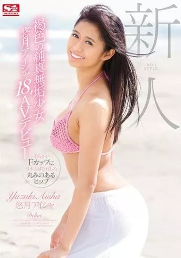 新人NO.1STYLE 褐色の純真無垢少女 悠月アイシャ 18才AVデビュー / 悠月アイシャ