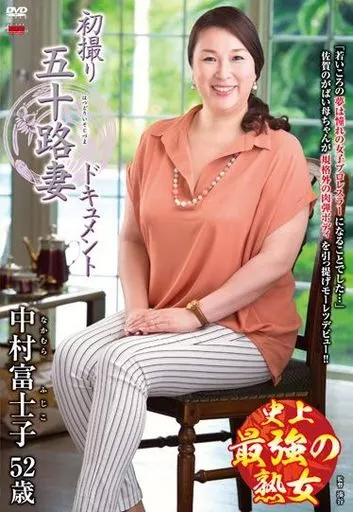 初撮り五十路妻ドキュメント / 中村富士子（レンタル落ち）