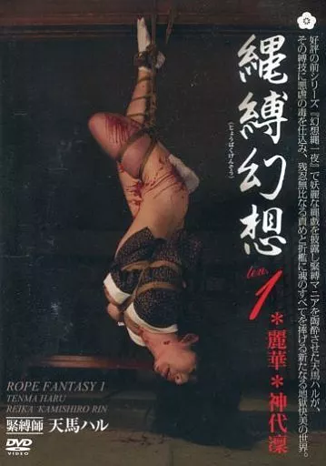 縄縛幻想 ten.1 / 麗華 他