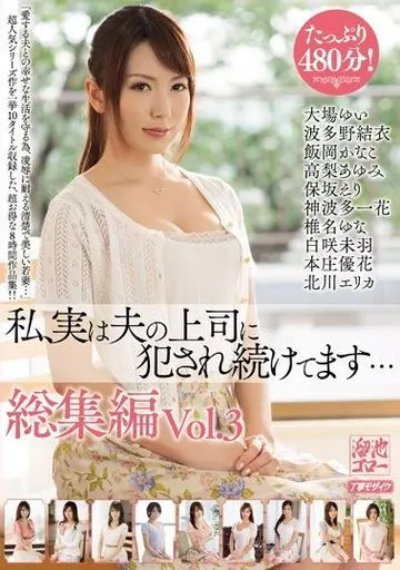 私、実は夫の上司に犯され続けてます… 総集編 Vol.3 / 大場ゆい・波多野結衣 他