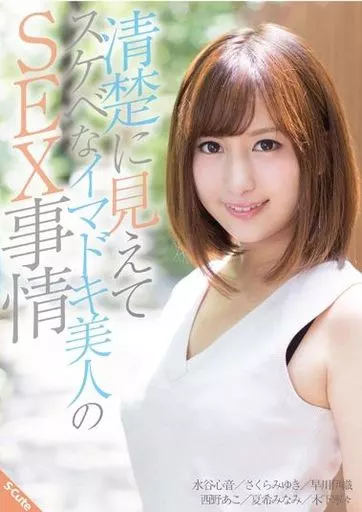 清楚に見えてスケベなイマドキ美人のSEX事情 / 水谷心音・さくらみゆき 他