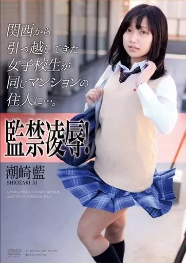 【アウトレット】 監禁凌辱! 関西から引っ越してきた女子校生が同じマンションの住人に…。 / 潮崎藍