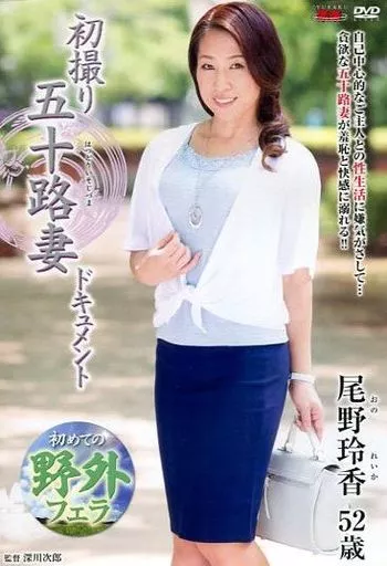 初撮り五十路妻ドキュメント / 尾野玲香