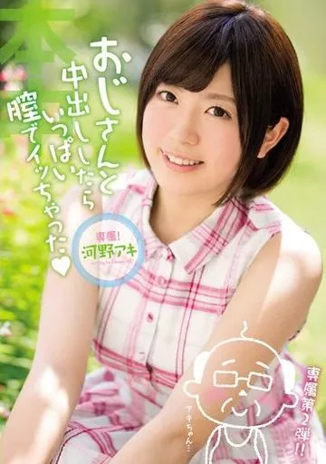 おじさんと中出ししたらいっぱい膣でイッちゃった / 河野アキ