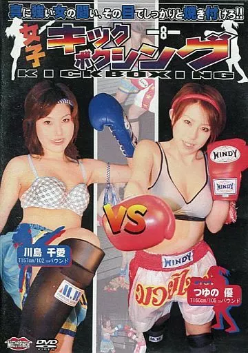 女子キックボクシング 8 / 川島千愛・つゆの優[DVD-R]