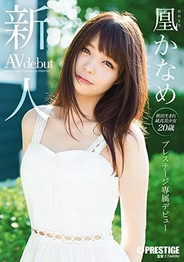 [数量限定]新人 プレステージ専属デビュー / 凰かなめ