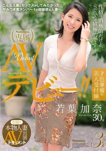 初撮り本物人妻 AV出演ドキュメント 才色兼備の美人受付嬢 若葉加奈 30歳 AVデビュー!! / 若葉加奈
