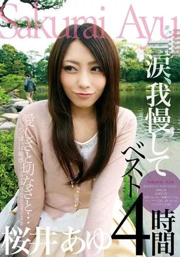 愛しさと切なさと…涙我慢して 桜井あゆ ベスト4時間 / 桜井あゆ