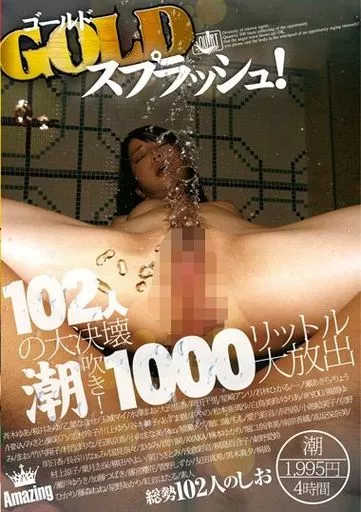 GOLDスプラッシュ! 102人の大決壊潮吹き! 1000リットル大放出 / 斉木ゆあ・桜井あゆ 他