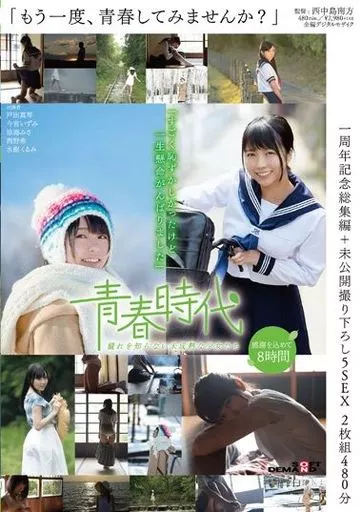 「もう一度、青春してみませんか?」青春時代一周年記念総集編+未公開撮り下ろし5SEX 2枚組480分 / 涼海みさ 他
