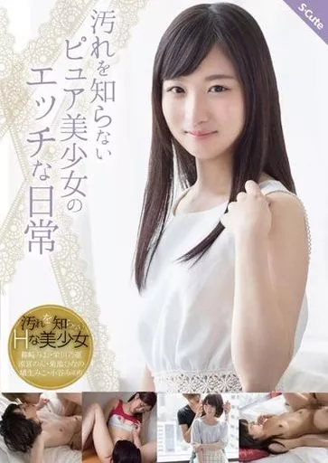 汚れを知らないピュア美少女のエッチな日常