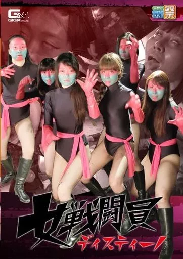 女戦闘員ディスティーノ / みおり舞・牧野絵里 他
