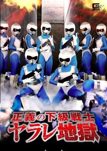 正義の下級戦士ヤラレ地獄 / みおり舞・舞坂仁美 他