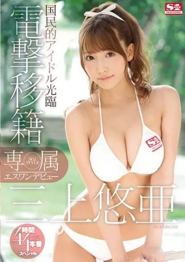 専属NO.1STYLE 三上悠亜 エスワンデビュー 電撃移籍4時間×4本番スペシャル / 三上悠亜
