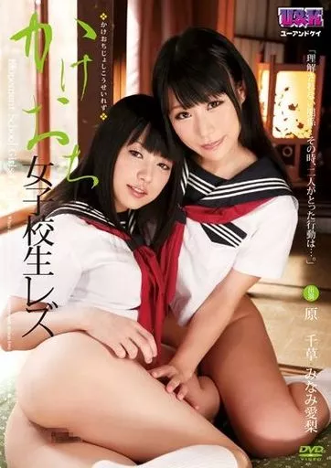 【アウトレット】 かけおち女子校生レズ / 原千草・みなみ愛梨