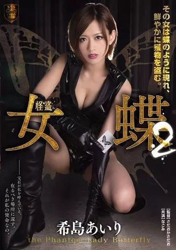 怪盗女蝶 2 / 希島あいり・なごみ