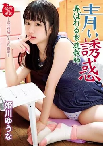 青い誘惑 弄ばれる家庭教師 / 姫川ゆうな
