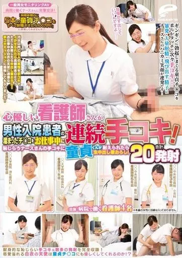 一般男女モニタリングAV 病院で働くナースさんに突撃交渉! 「制限時間内に5本の童貞チ○コをすべて射精させたら100万円!」に挑戦してみませんか?