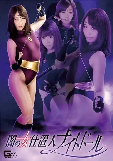 闇の女仕置人ナイトドール / 桃瀬ゆり・小田エリナ 他