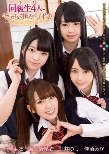 【アウトレット】 同級生4人にモテすぎて困るから子作り / 上原亜衣・波多野結衣 他