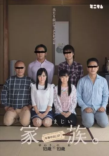 当たり前にセックスをする仲睦まじい家族。 本物中出しSP ゆかりとのあ / 宮沢ゆかり・栄川乃亜