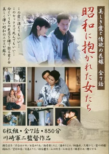 昭和に抱かれた女たち 美しき愛と欲情の花嫁 全7話