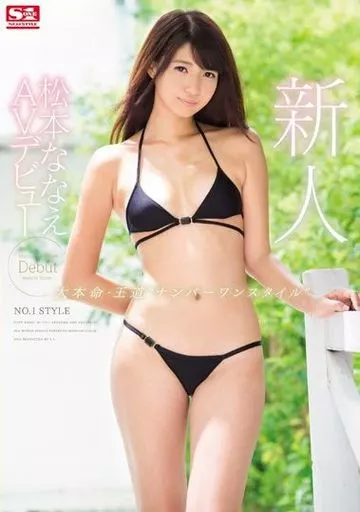 新人NO.1STYLE 松本ななえ AVデビュー / 松本ななえ