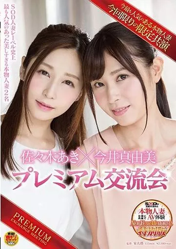 SOD人妻レーベル史上最も人気のあった美しすぎる本物人妻2名 佐々木あき×今井真由美 プレミアム交流会 / 佐々木あき・今井真由美