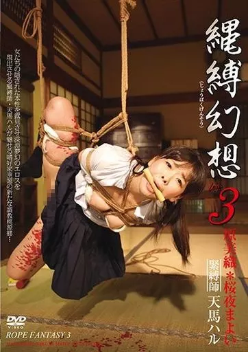 縄縛幻想 ten.3 / 原美織・桜夜まよい