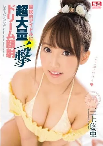 国民的アイドルに超大量一撃ドリーム顔射 / 三上悠亜