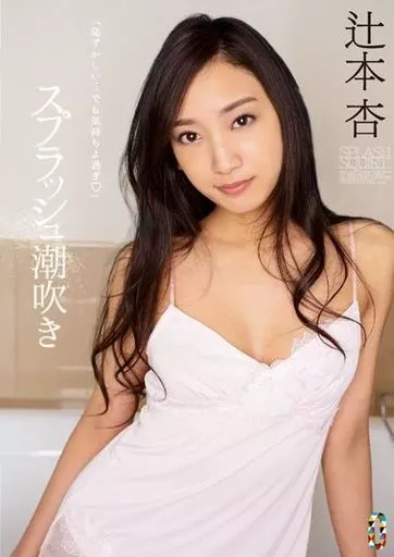 【アウトレット】 スプラッシュ潮吹き / 辻本杏