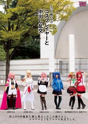 【アウトレット】 イベント終わりのコスプレイヤーと中出し乱交 / 吉永あかね・篠宮ゆり 他