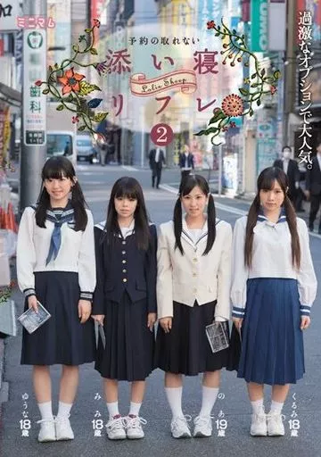 過激なオプションで大人気。 予約の取れない添い寝リフレ。 2 / 栄川乃亜・姫川ゆうな 他
