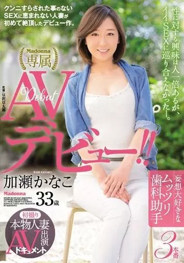 初撮り本物人妻 AV出演ドキュメント 妄想大好きなムッツリ歯科助手 加瀬かなこ 33歳 AVデビュー!! / 加瀬かなこ