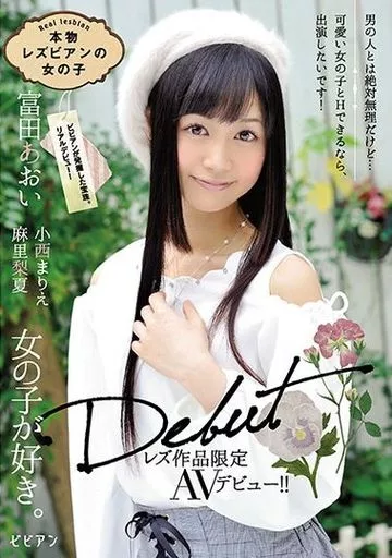 富田あおい・小西まりえ 他