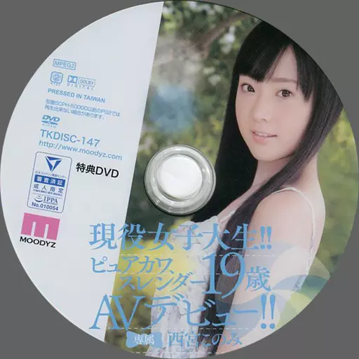 現役女子大生!!ピュアカワ、スレンダー19歳AVデビュー!! 西宮このみ 特典DVD(数量限定)