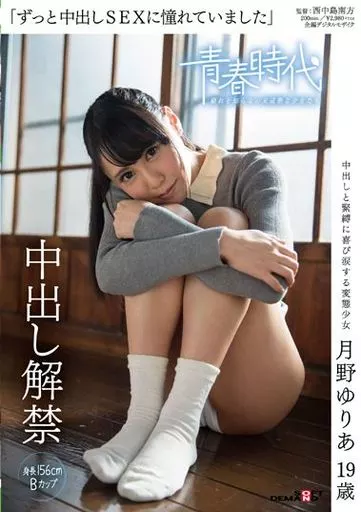 「ずっと中出しSEXに憧れていました」 月野ゆりあ 19歳 中出し解禁 / 月野ゆりあ