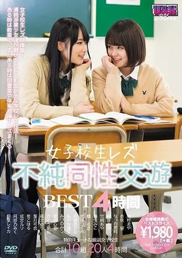 女子校生レズ 不純同性交遊 BEST4時間 / なつめ愛莉・紗藤まゆ 他