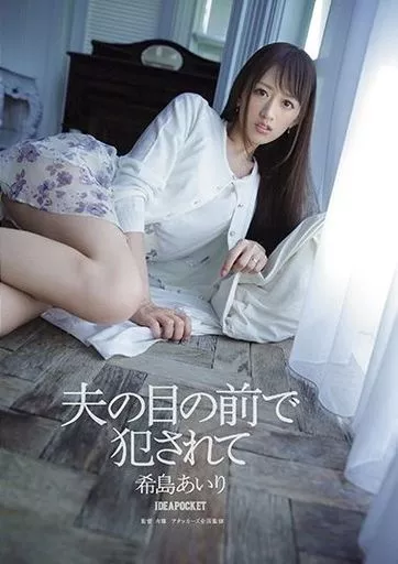 【アウトレット】 夫の目の前で犯されて / 希島あいり