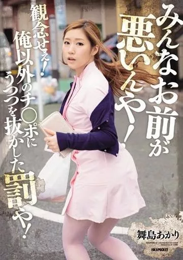 激レア　舞島あかり　直筆サイン入り　チェキ 駿河屋 -【アダルト】<中古>みんなお前が悪いんや! 観念せぇ! 俺