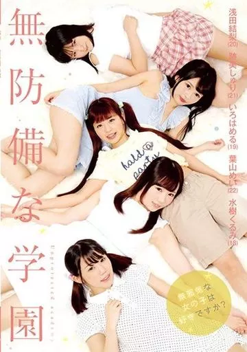 無防備な学園 / 浅田結梨 他