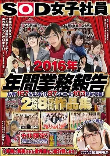 SOD女子社員 2016年 年間業務報告 総勢167名出演 計87SEX 計103発射収録! 2枚組8時間作品集