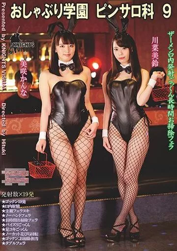 おしゃぶり学園ピンサロ科 9 / 川菜美鈴・美咲かんな