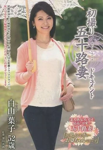 初撮り五十路妻ドキュメント / 白山葉子