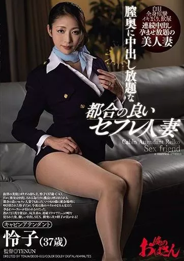 膣奥に中出し放題な都合の良いセフレ人妻 / 小早川怜子