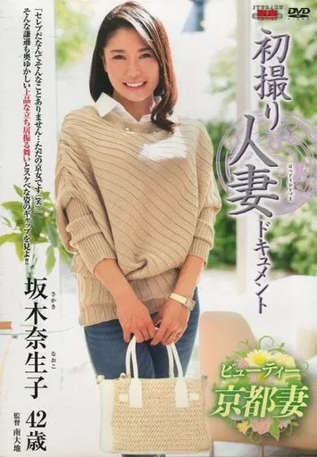 初撮り人妻ドキュメント / 坂木奈生子