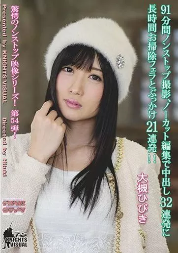 91分間ノンストップ撮影、ノーカット編集で中出し32連発に長時間お掃除フェラとぶっかけ21連発!! / 大槻ひびき