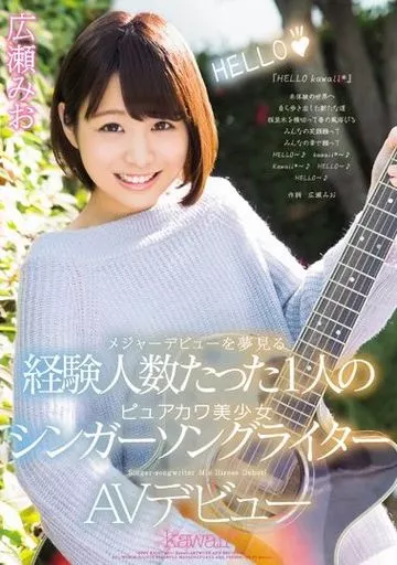 メジャーデビューを夢見る経験人数たった1人のピュアカワ美少女シンガーソングライターAVデビュー / 広瀬みお